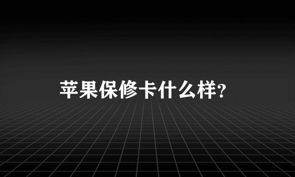 苹果保修卡什么样？