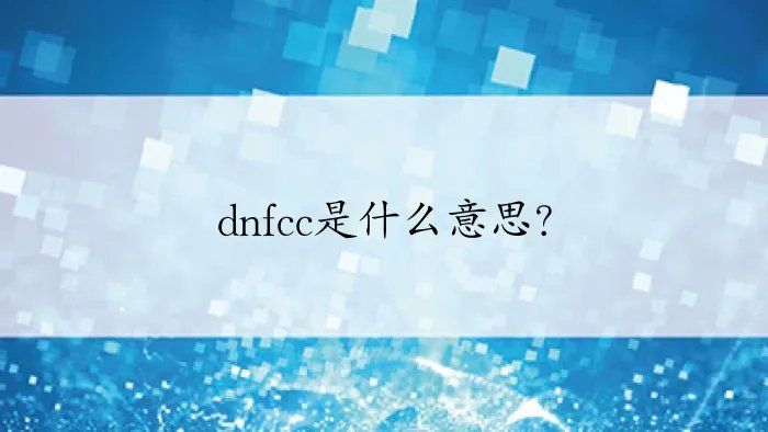 dnfcc是什么意思？
