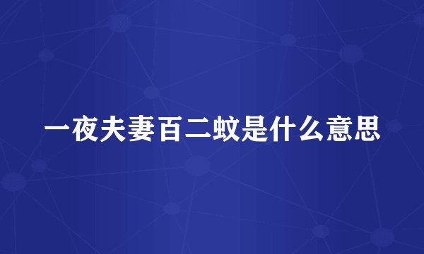 一夜夫妻百二蚊是什么意思