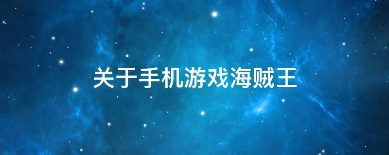 关于手机游戏海贼王