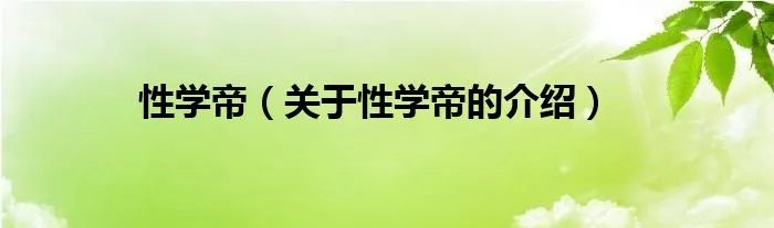 性学帝（关于性学帝的介绍）