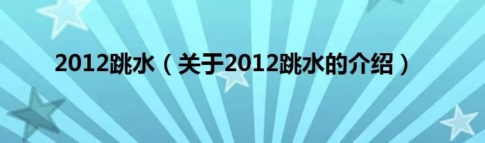 2012跳水（关于2012跳水的介绍）