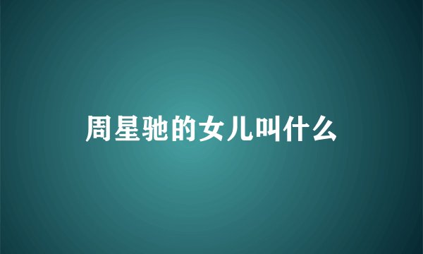 周星驰的女儿叫什么