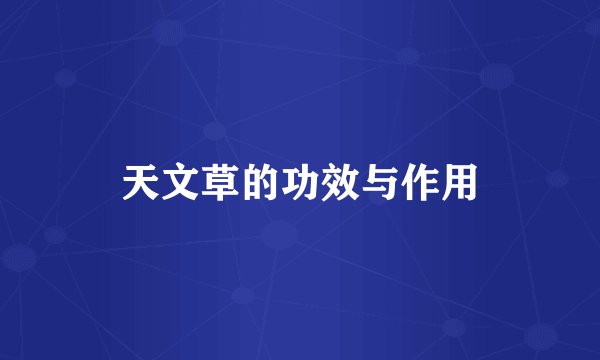 天文草的功效与作用