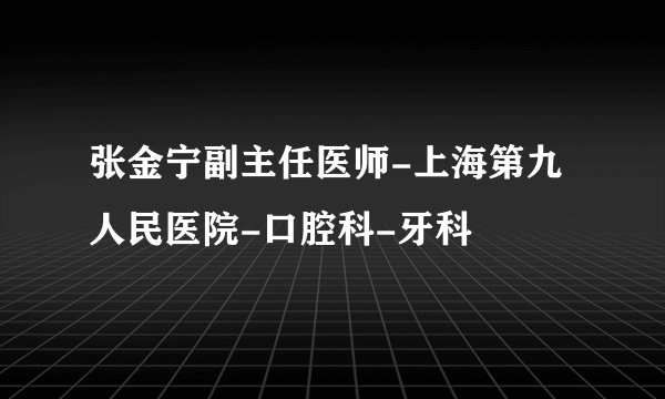 张金宁副主任医师-上海第九人民医院-口腔科-牙科
