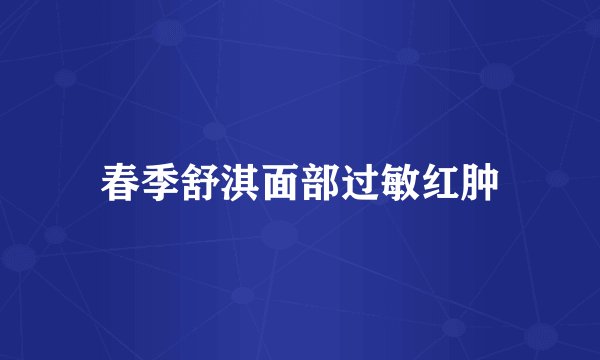 春季舒淇面部过敏红肿