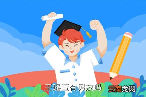 王瑶萱，我女儿是今年农历615出生的我给想了2个王佳瑶和王雨萱不知道