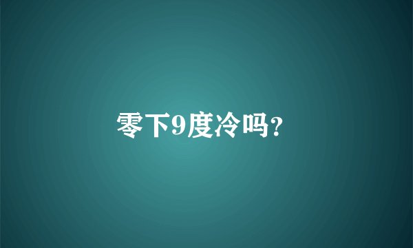零下9度冷吗？