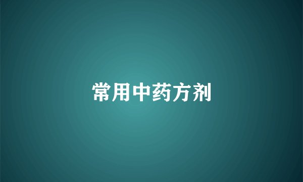 常用中药方剂