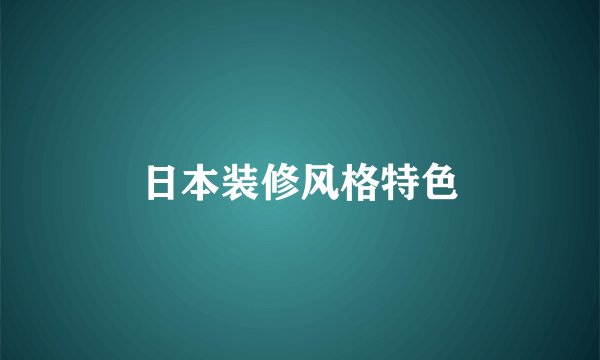 日本装修风格特色