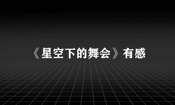 《星空下的舞会》有感