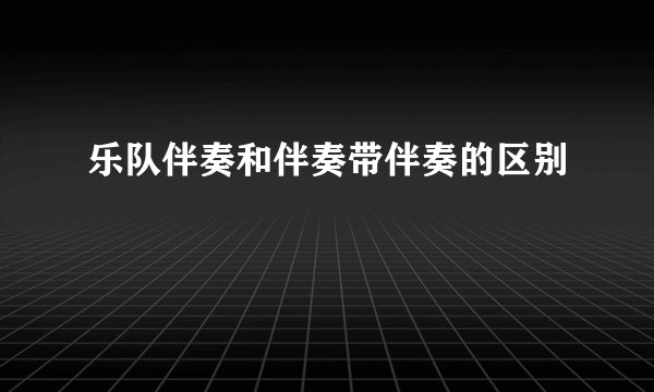 乐队伴奏和伴奏带伴奏的区别