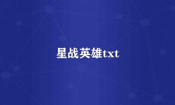 星战英雄txt