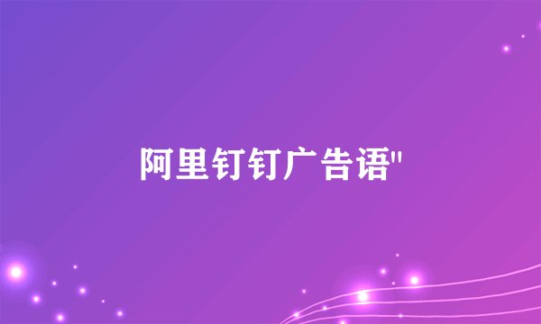 阿里钉钉广告语