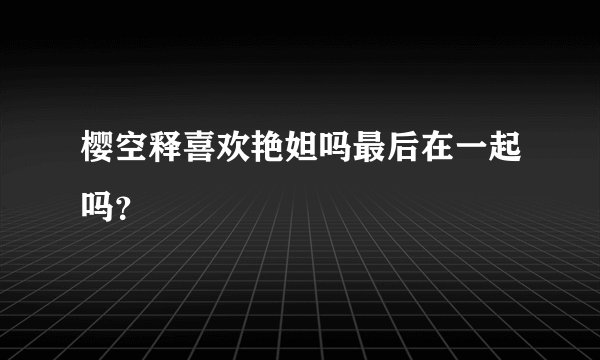 樱空释喜欢艳妲吗最后在一起吗？