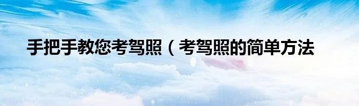 手把手教您考驾照（考驾照的简单方法