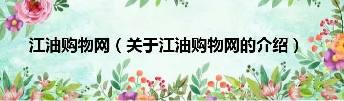 江油购物网（关于江油购物网的介绍）