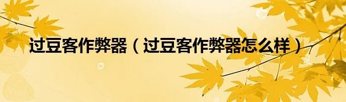 过豆客作弊器（过豆客作弊器怎么样）