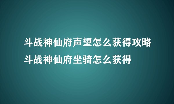 斗战神仙府声望怎么获得攻略斗战神仙府坐骑怎么获得