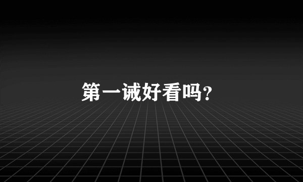 第一诫好看吗？
