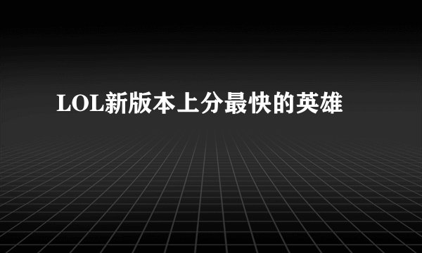 LOL新版本上分最快的英雄