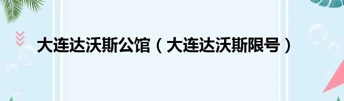大连达沃斯公馆（大连达沃斯限号）