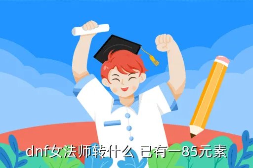 1 85元素，地下城与勇士一套45布甲元素套装大概多少
