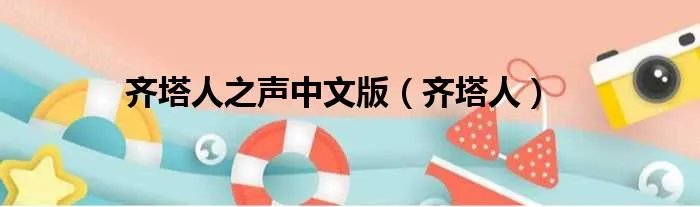 齐塔人之声中文版（齐塔人）