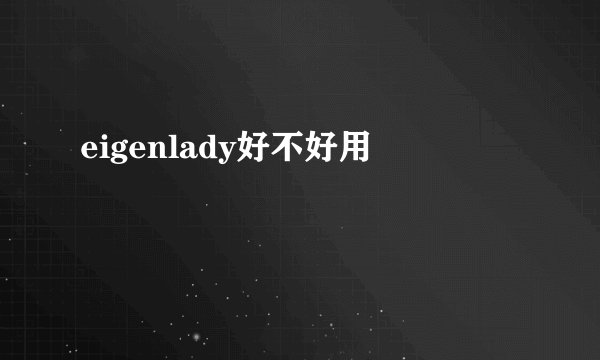 eigenlady好不好用