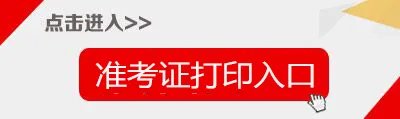 教师资格证考试准考证打印入口及打印流程