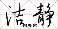 洁静