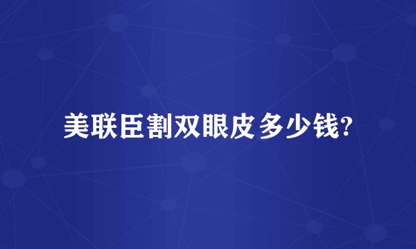 美联臣割双眼皮多少钱?