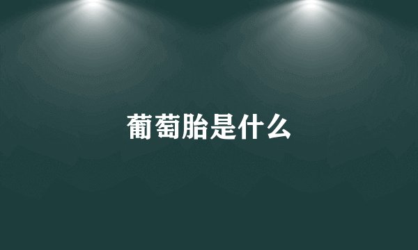 葡萄胎是什么