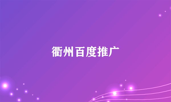 衢州百度推广
