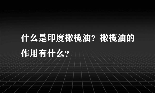 什么是印度橄榄油？橄榄油的作用有什么？