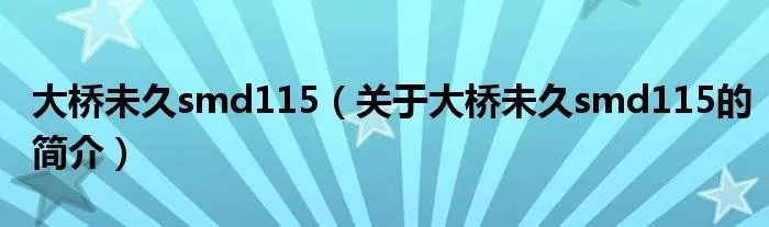 大桥未久smd115（关于大桥未久smd115的简介）