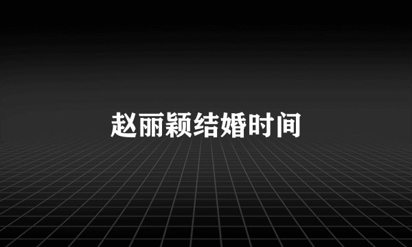 赵丽颖结婚时间