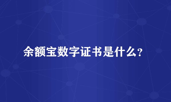 余额宝数字证书是什么？