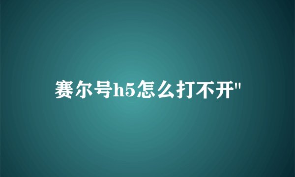 赛尔号h5怎么打不开
