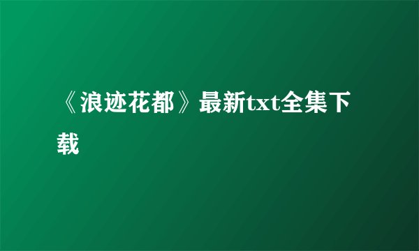 《浪迹花都》最新txt全集下载