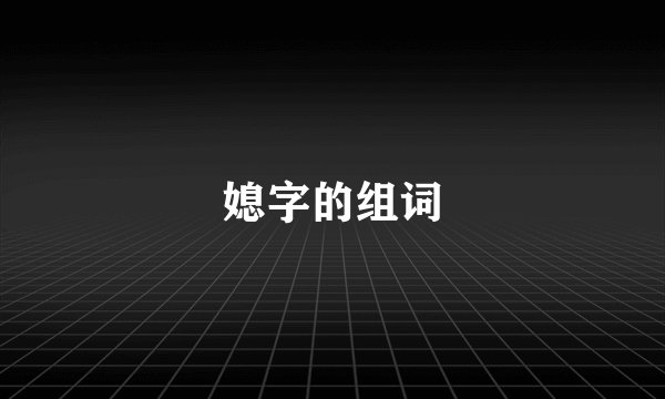 媳字的组词
