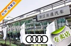杭州市十大奥迪4s店 杭州奥迪4s店排行榜 杭州奥迪汽车经销商