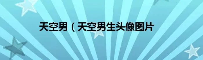 天空男（天空男生头像图片