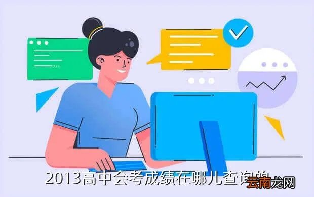 安徽会考成绩查询2013，2013高中会考成绩在哪儿查询的