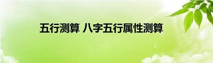 五行测算 八字五行属性测算