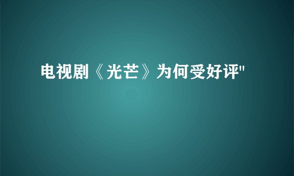 电视剧《光芒》为何受好评