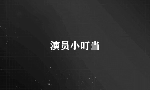 演员小叮当