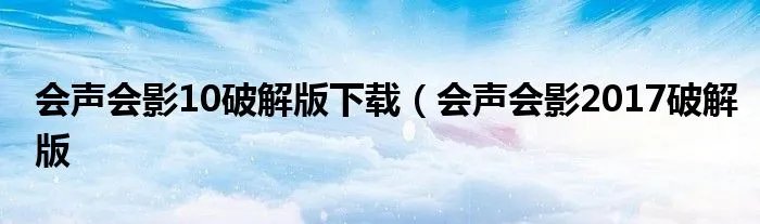 会声会影10破解版下载（会声会影2017破解版