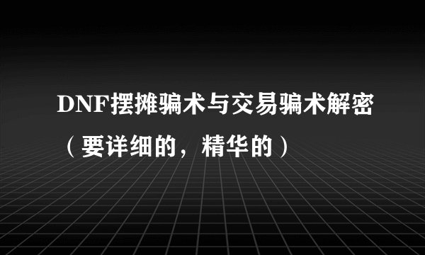 DNF摆摊骗术与交易骗术解密（要详细的，精华的）