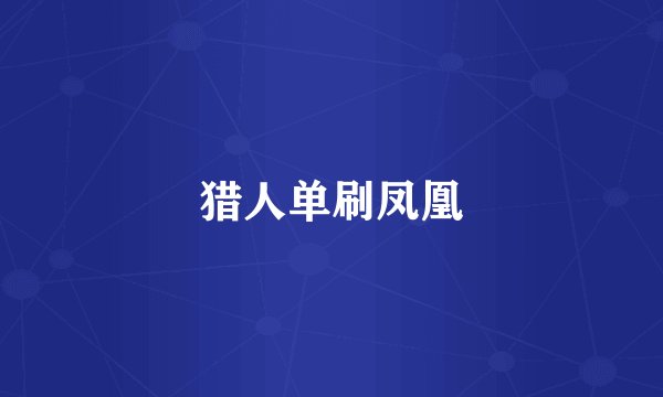 猎人单刷凤凰